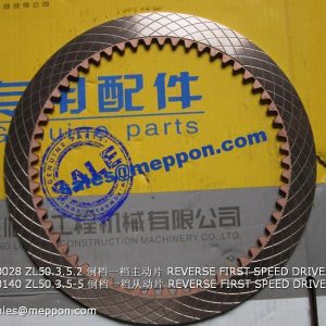 2030900028 ZL50.3.5.2 倒档一档主动片 REVERSE FIRST SPEED DRIVE DISK 3030900140 ZL50.3.5-5 倒档一档从动片 REVERSE FIRST SPEED DRIVEN DISK