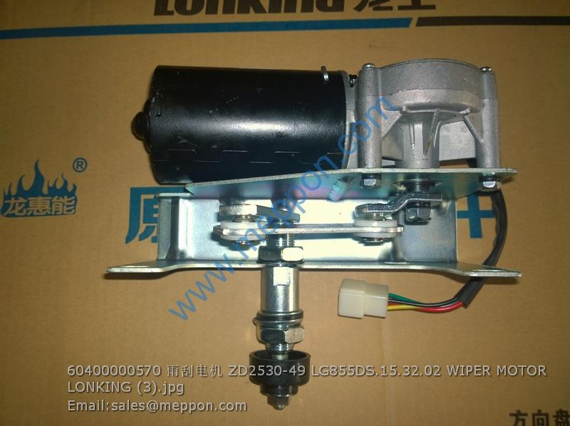 60400000570 雨刮电机 ZD2530-49 LG855DS.15.32.02 WIPER MOTOR LONKING